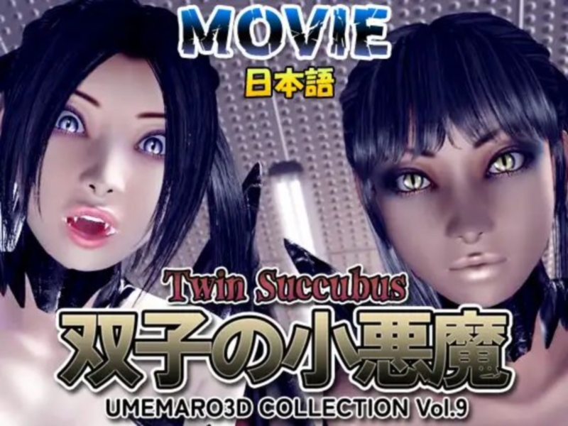 [RJ01054012][Umemaro 3D | 梅麻呂3D] Twin Succubus | 双子の小悪魔 日本語ムービー版
